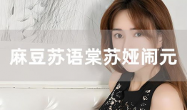 苏娅麻豆,时尚界的璀璨新星